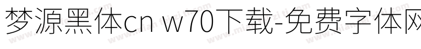 梦源黑体cn w70下载字体转换